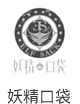 妖精口袋